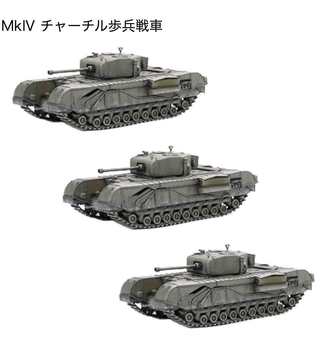 物語ミニスカ美少女M 英歩兵戦車チャーチル