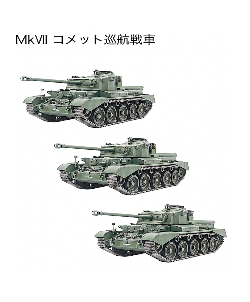 物語ミニスカ美少女M 英巡航戦車コメットMkⅦ